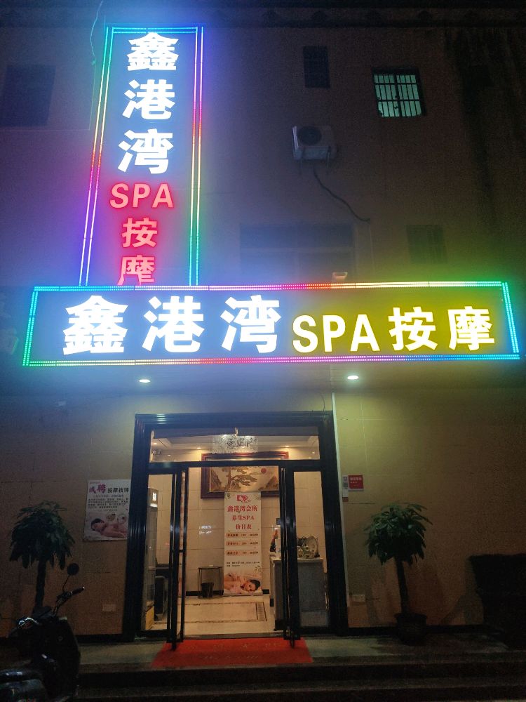 鑫月湾SPA按摩