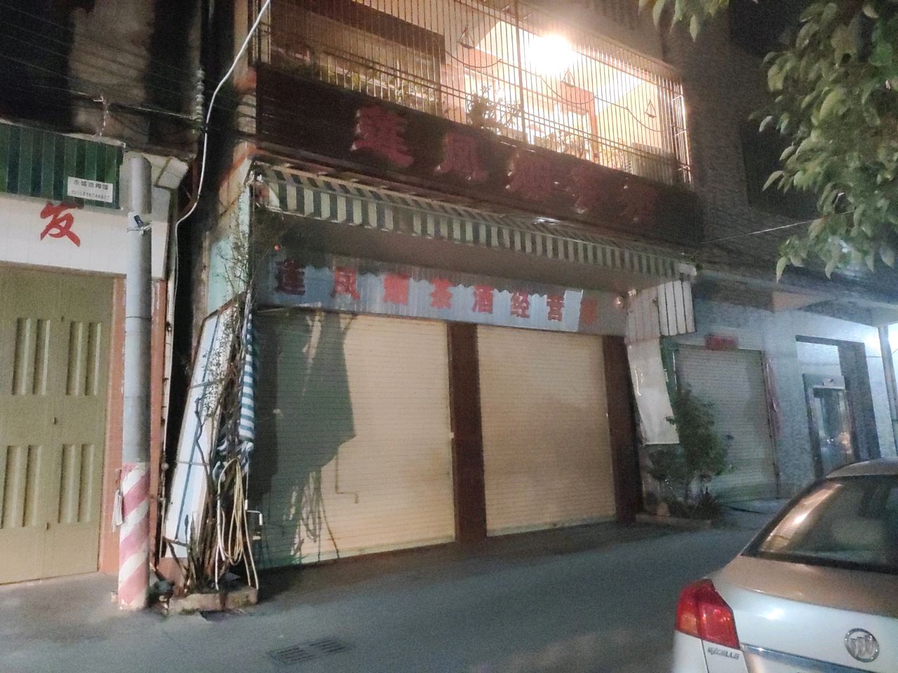 莲凤烟茶酒