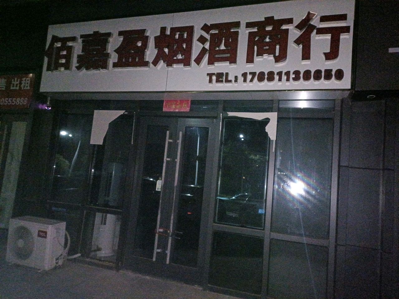 遢盈嘉佰螃偿烟酒商行