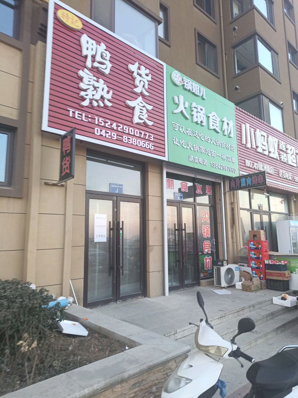 锅姐儿·火锅食材店