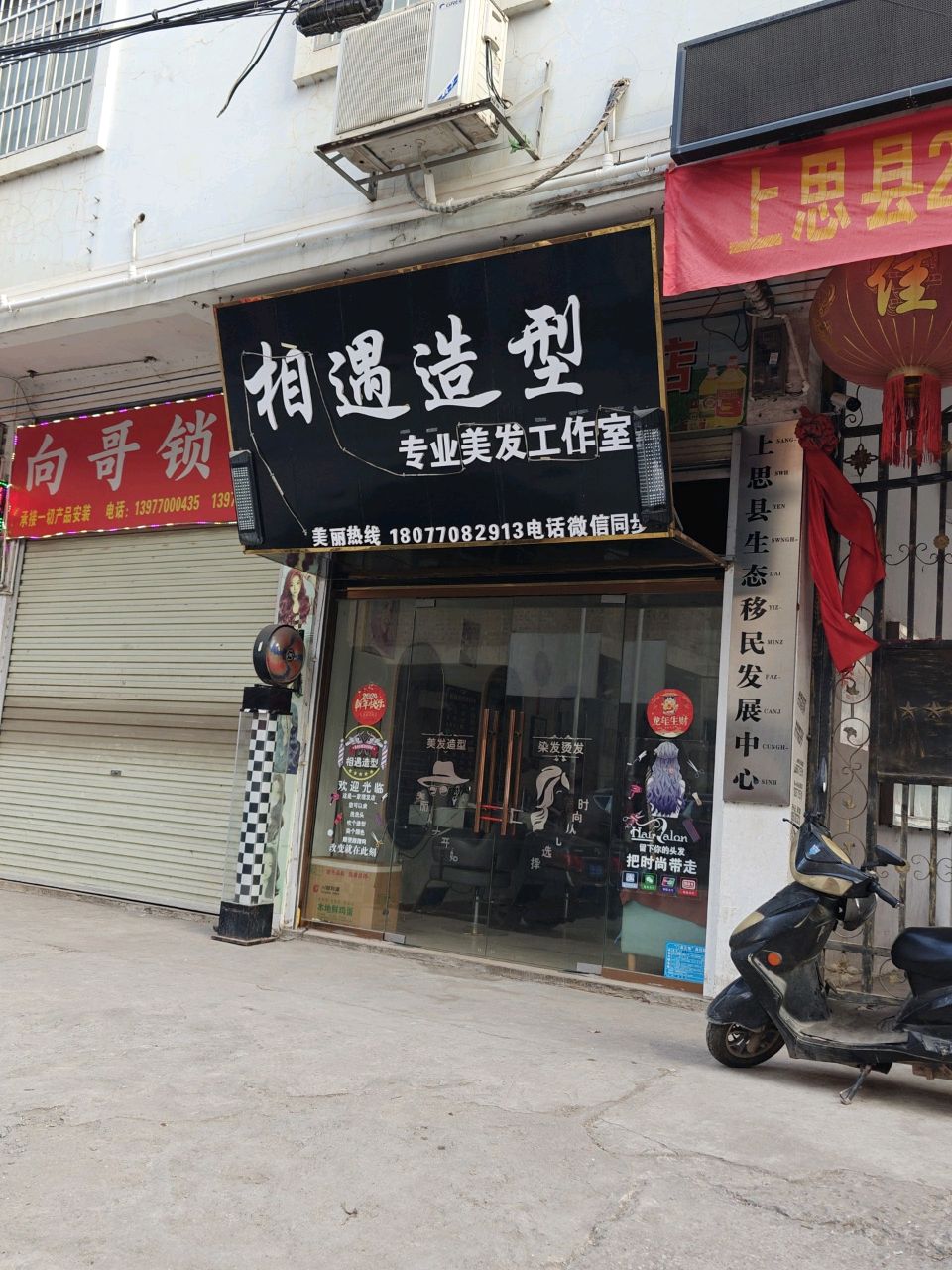 相遇造型专业美发工作室