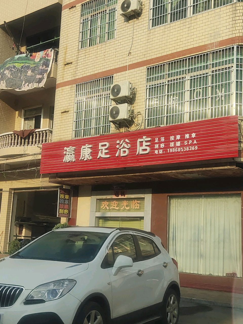 瀛康足浴店