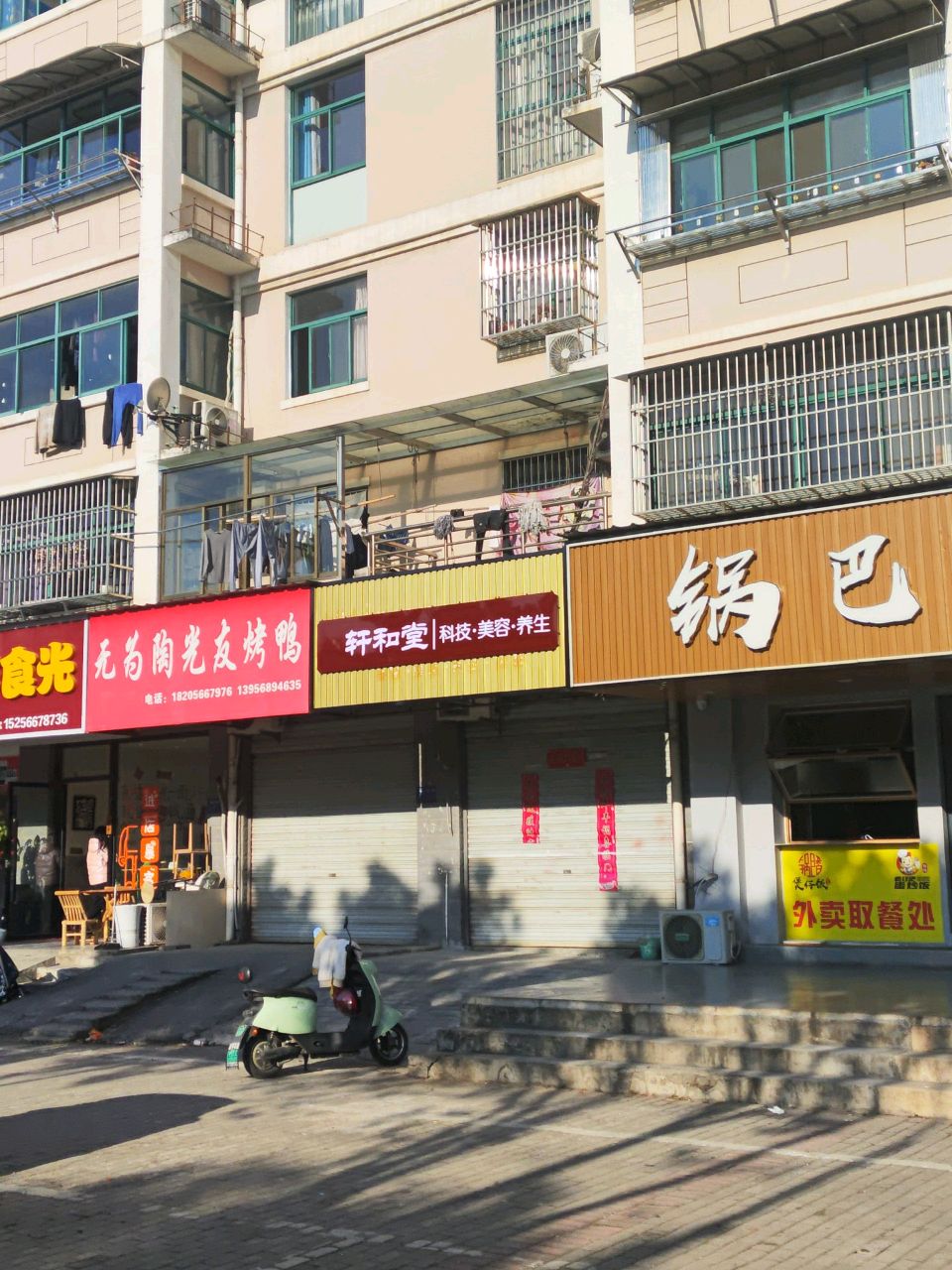 轩和堂