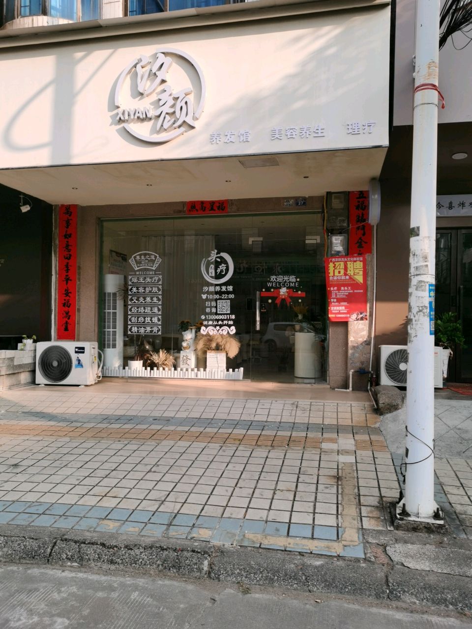 汐颜·美容养生美发馆
