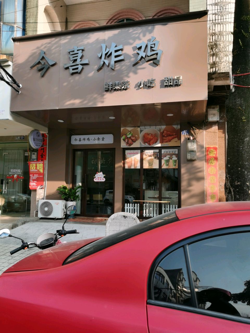 今喜炸鸡店