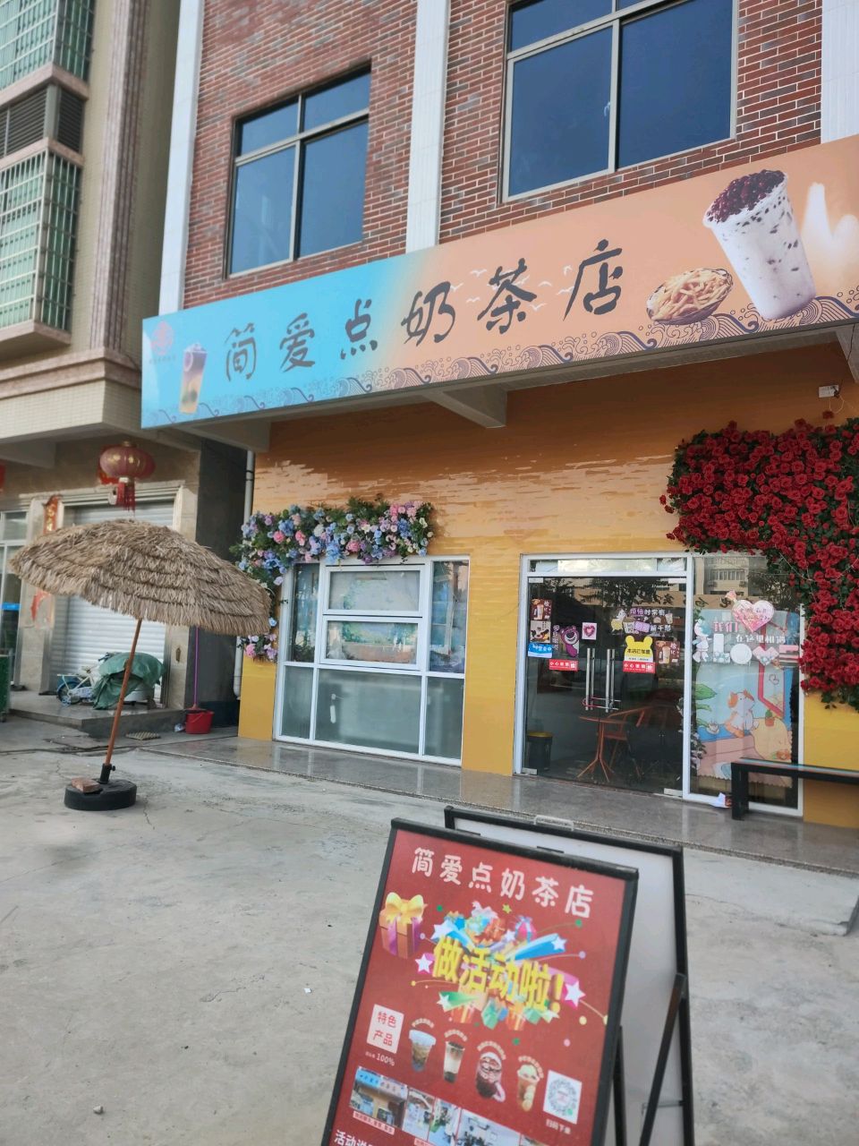 简爱点奶茶店