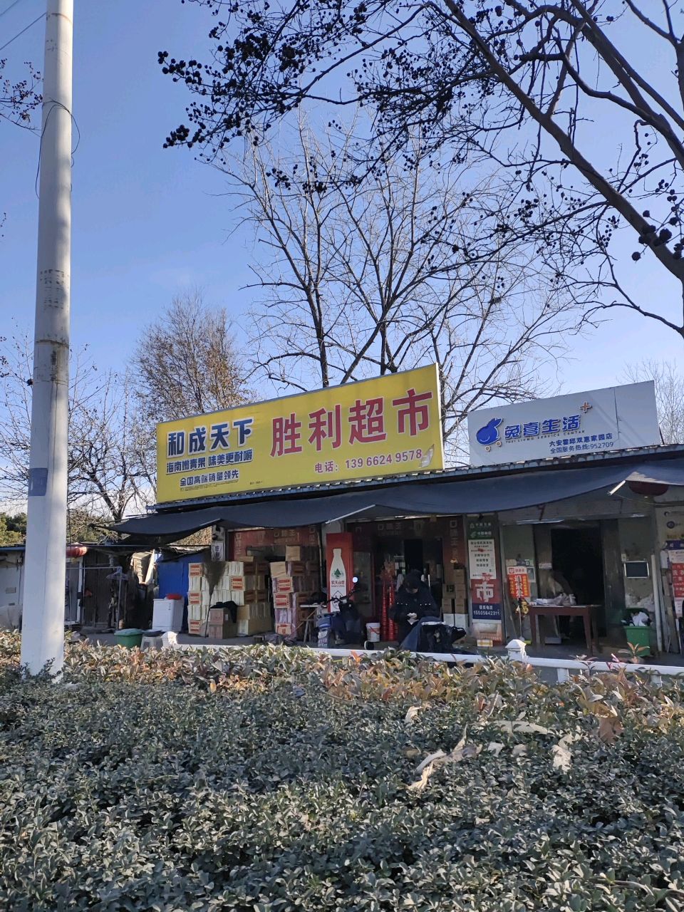 胜利区超市(西湖大道店)
