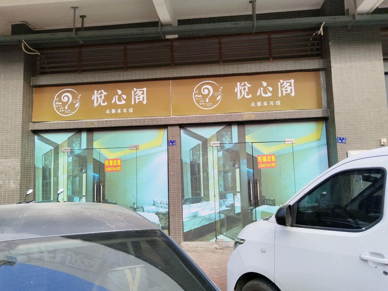 悦心阁成都采耳馆