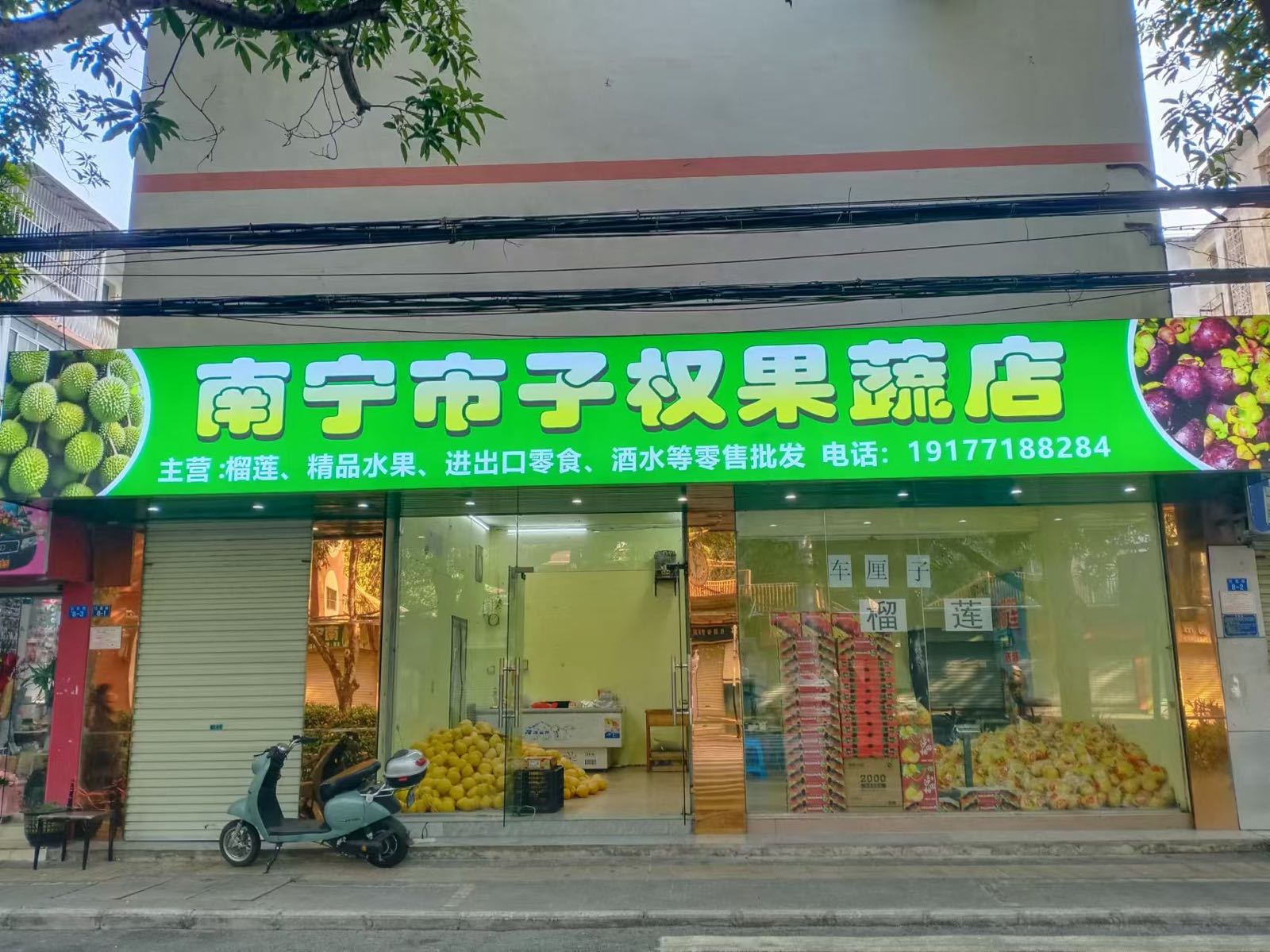 南宁市子权果蔬店