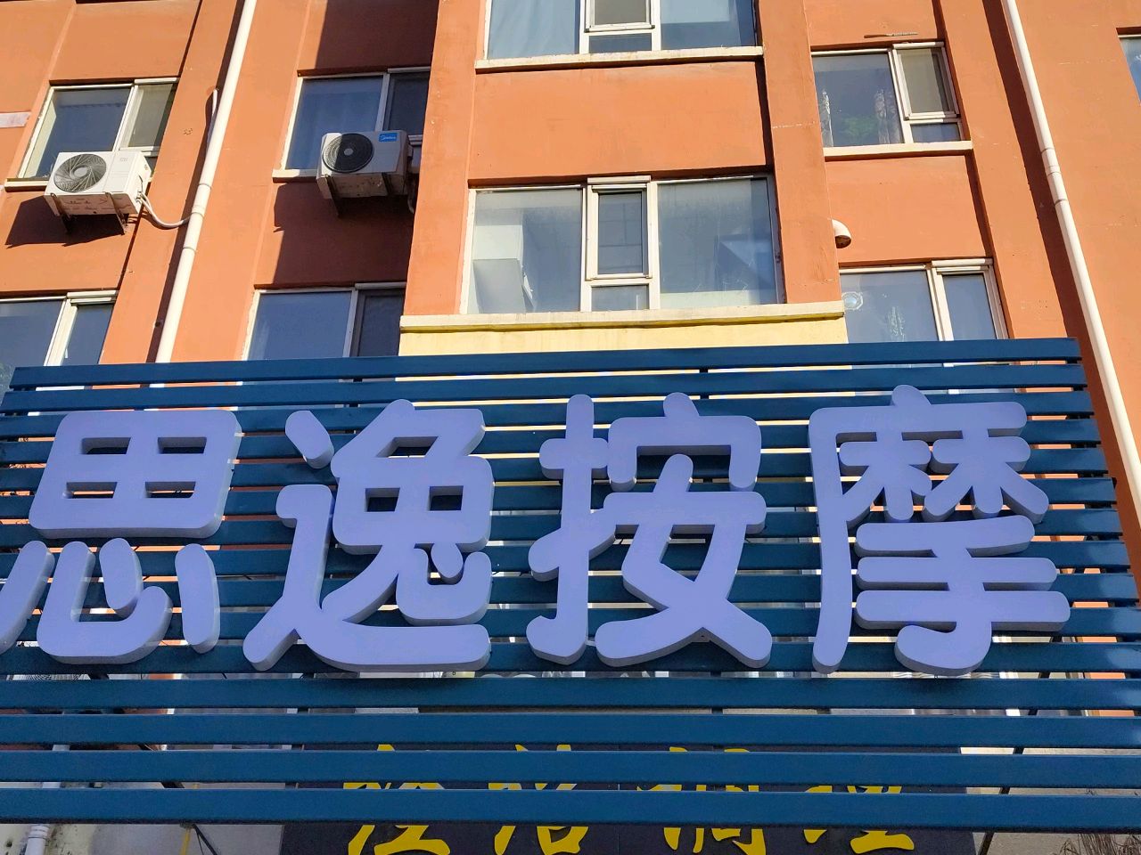 思逸按摩