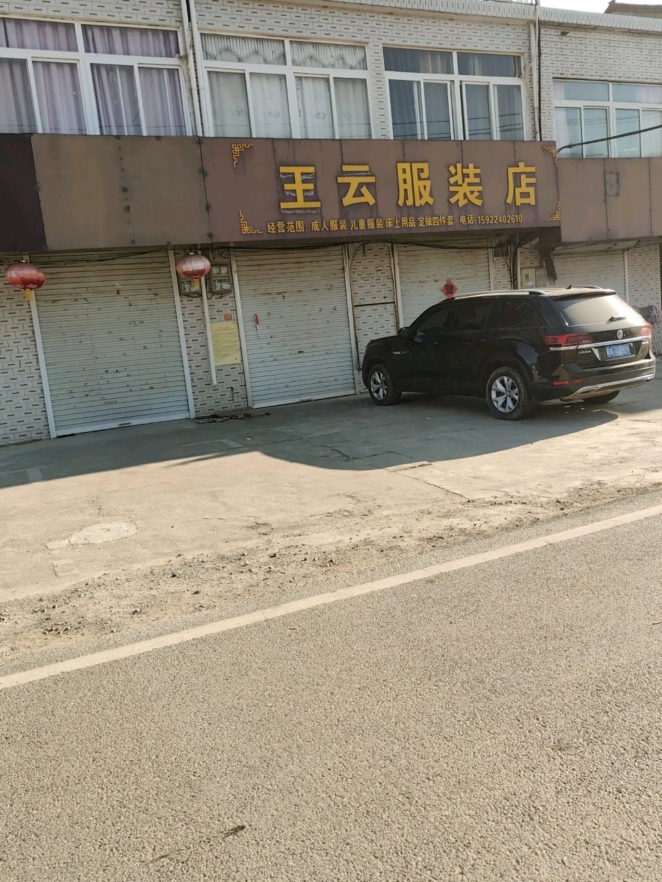 王云服装店