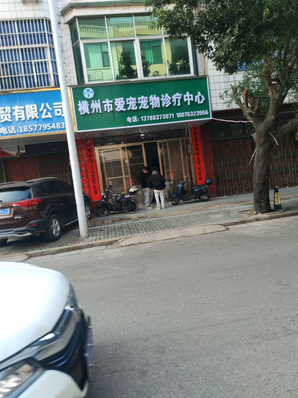 横州市爱宠宠物诊疗中心