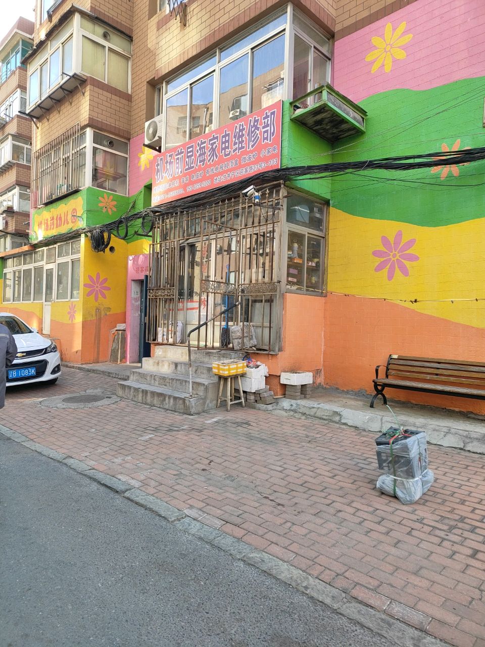 甘井子区机场前显海家电维修部