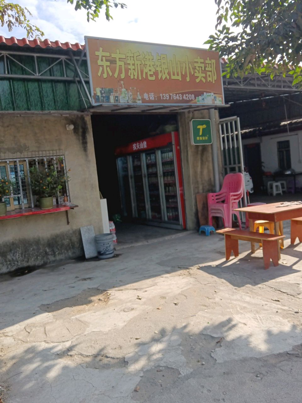 东方新港银山小卖部