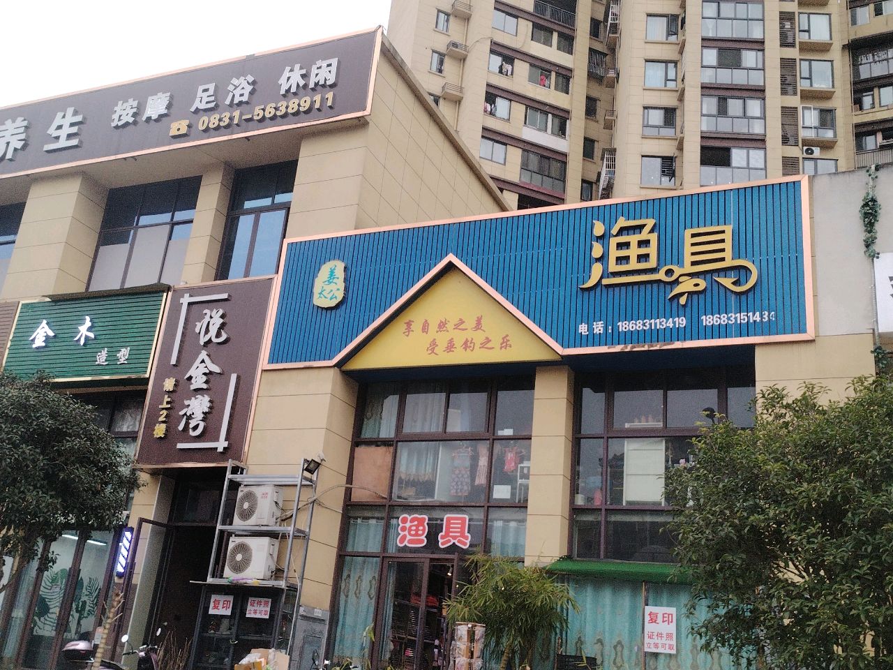 姜太公渔具(平安路店)