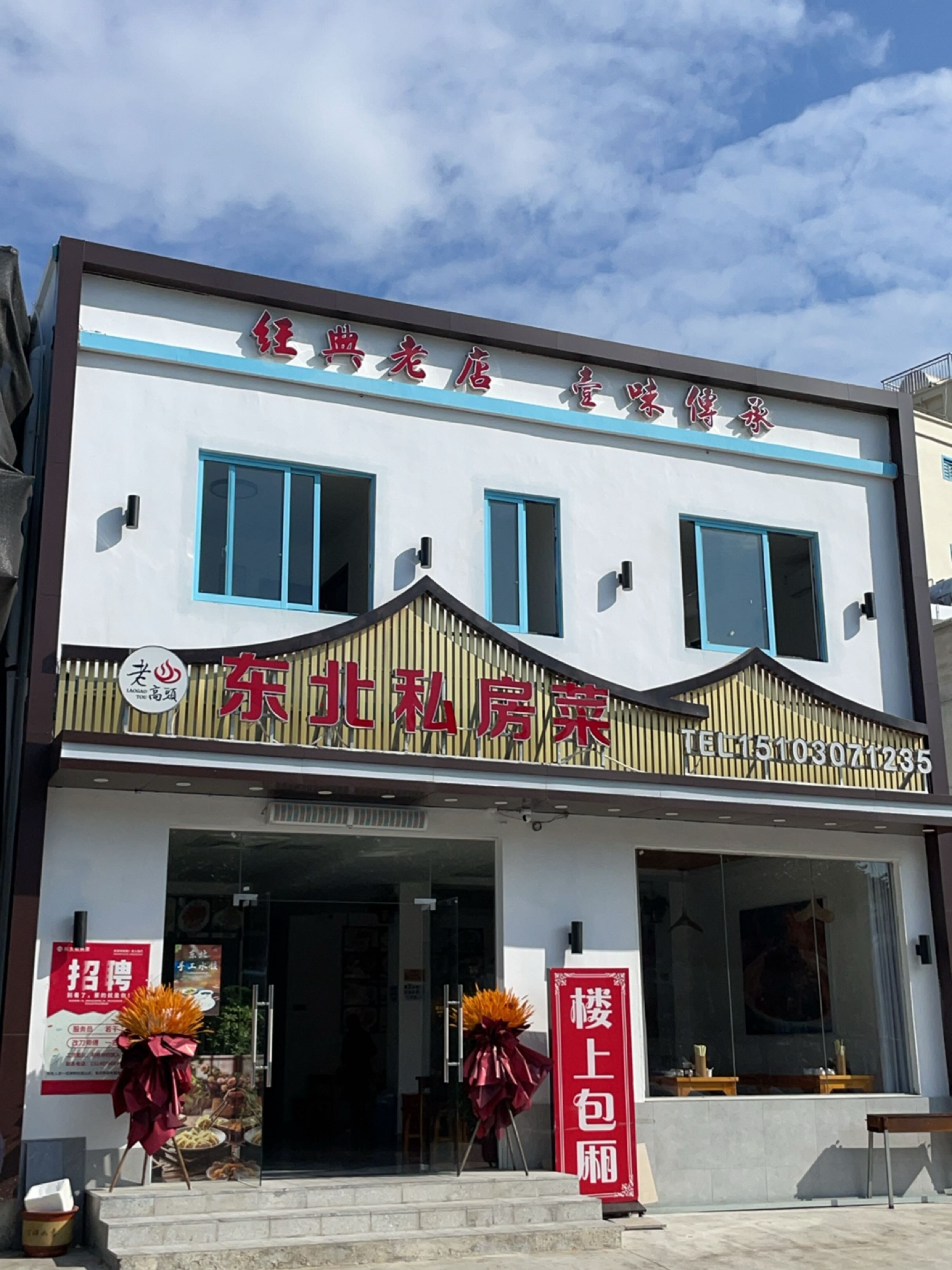 老高头东北私房菜(天涯小镇店)