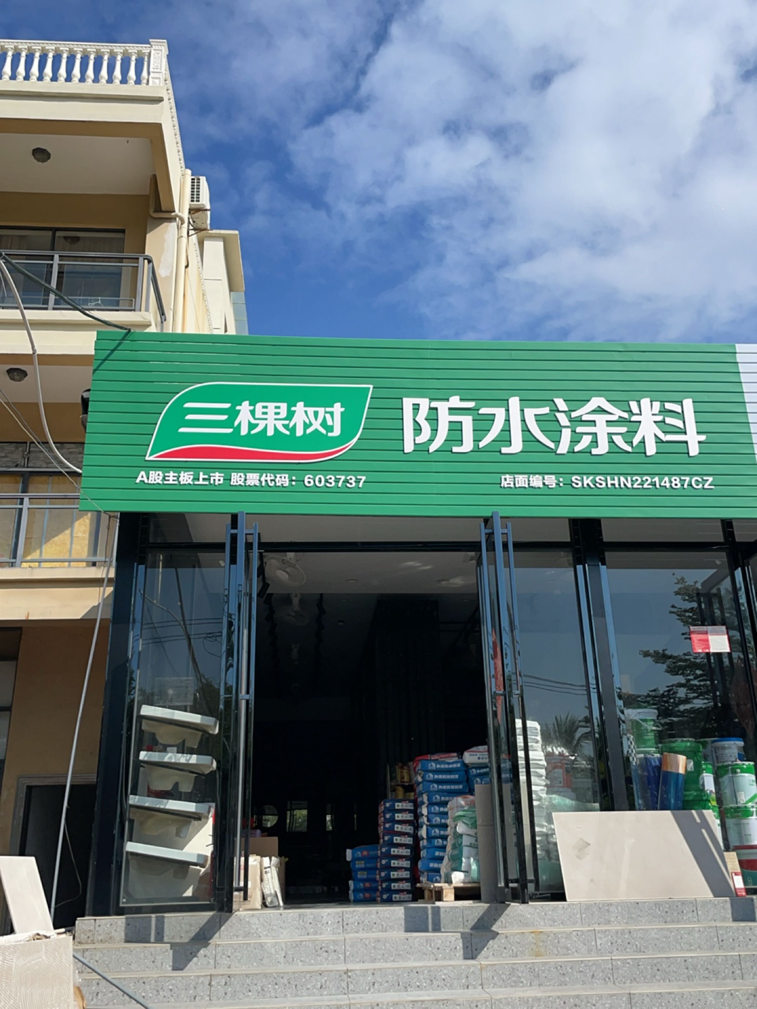 三棵树防水涂料(东三街店)