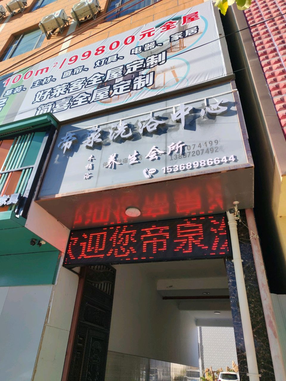 帝泉洗浴中心