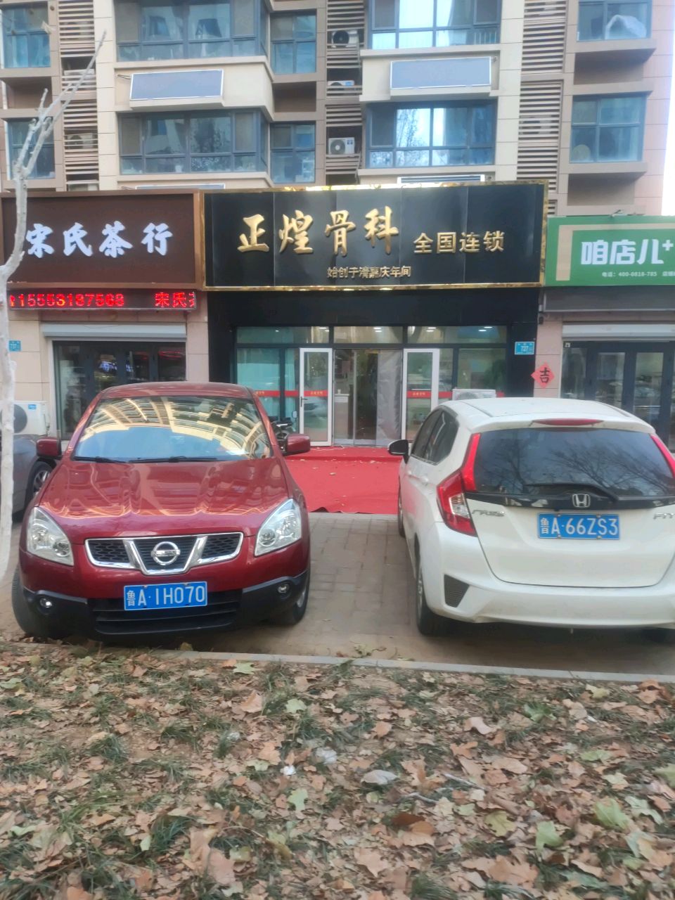 正煌骨科