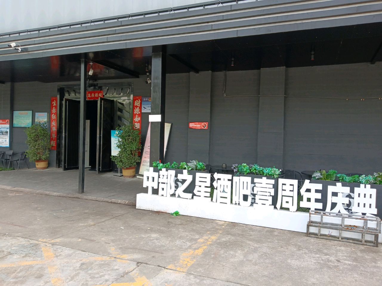 琼中CS中部之星酒吧