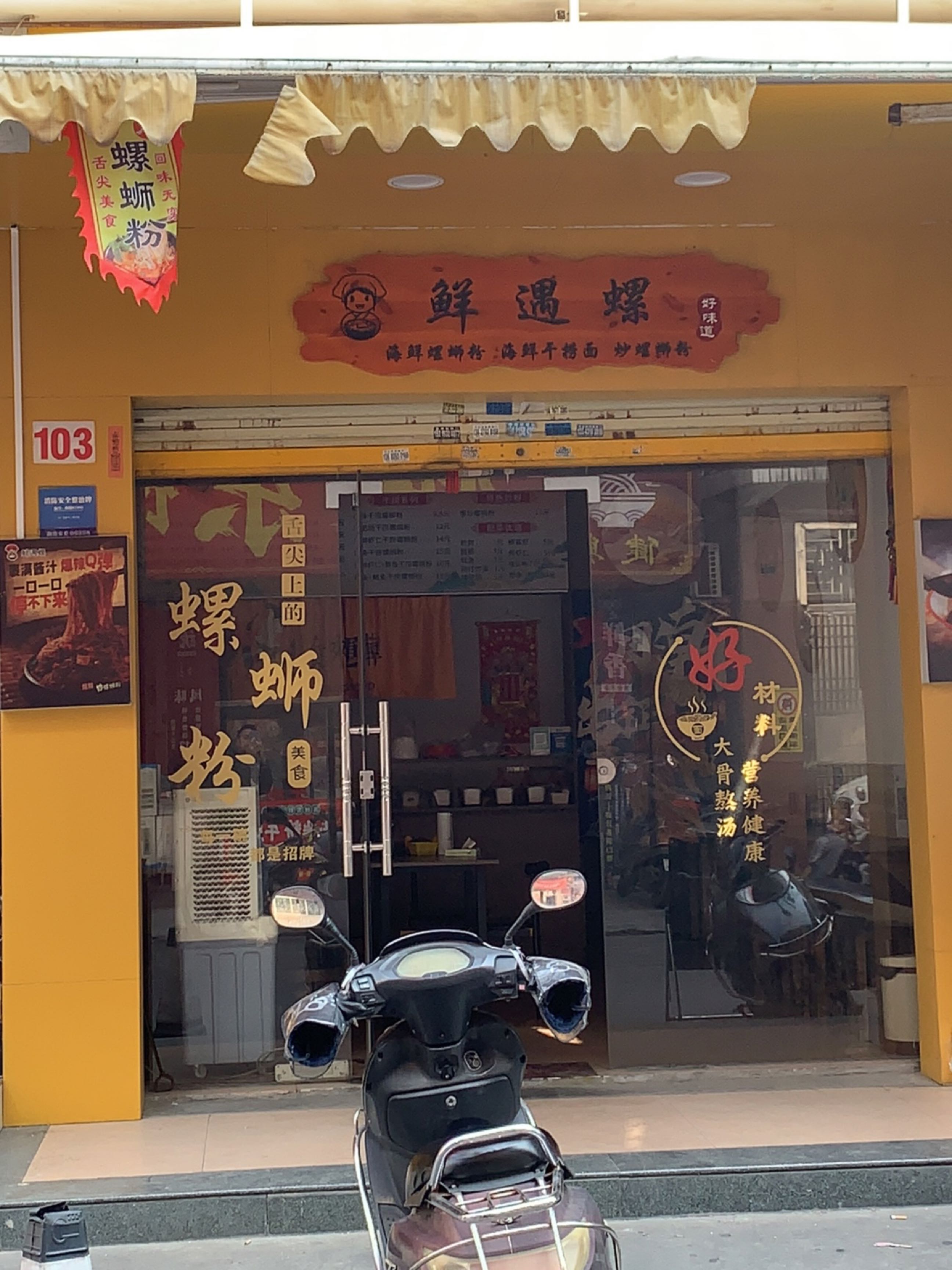 鲜遇螺(海鲜螺蛳粉店)