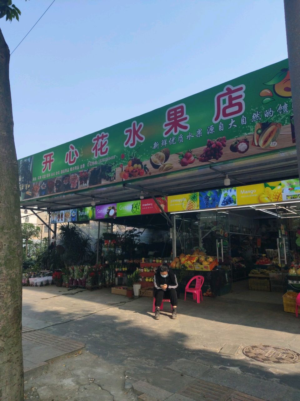 开心花水果店
