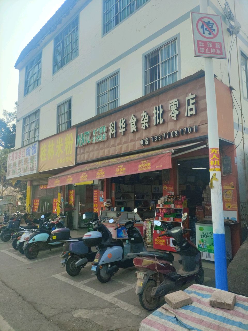 科华食杂批零店