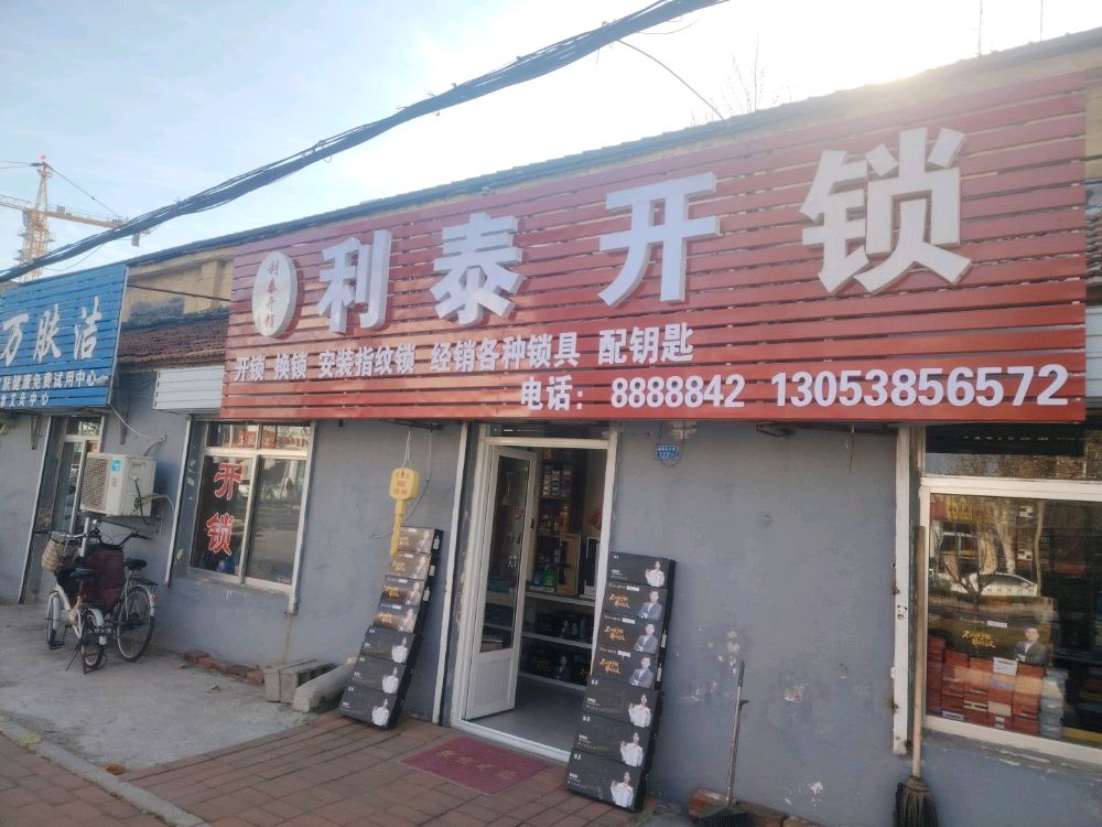 利泰开锁换锁