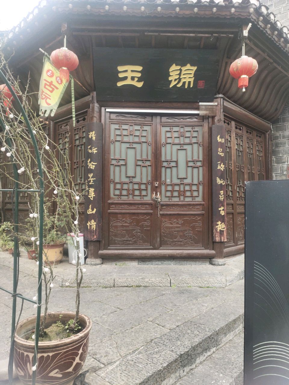 玉锦古玩