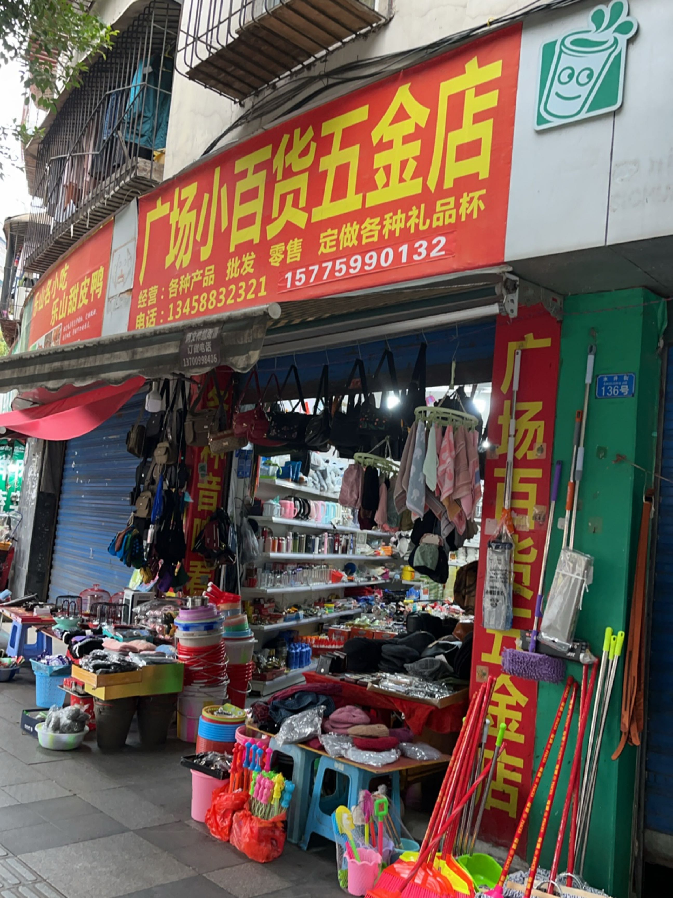广场小百货五金店