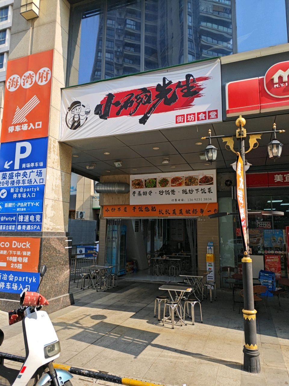 小碗先生街坊食堂