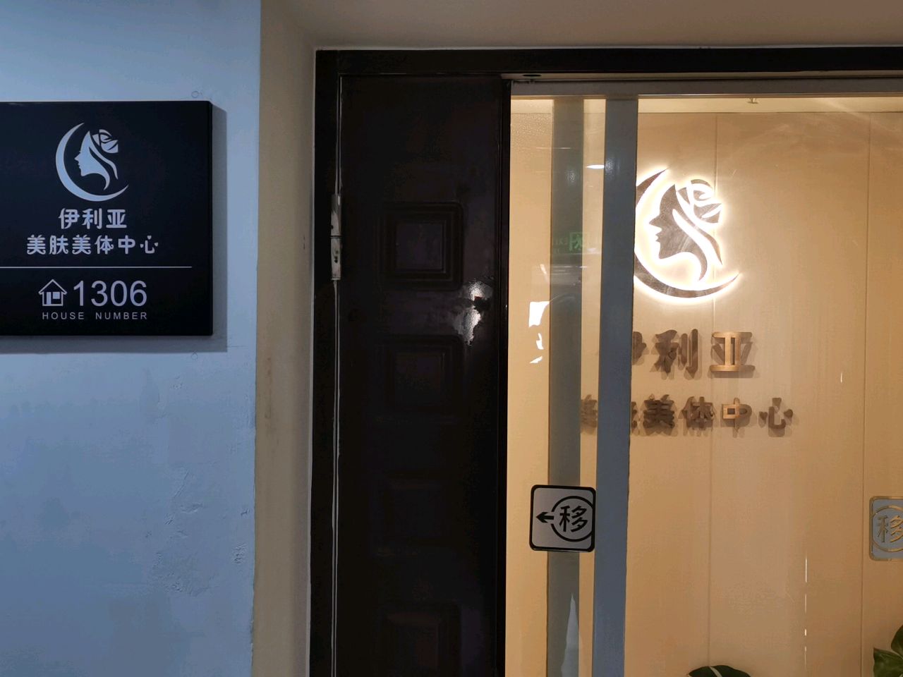 伊利亚美肤美体中心(陆家浜路店)
