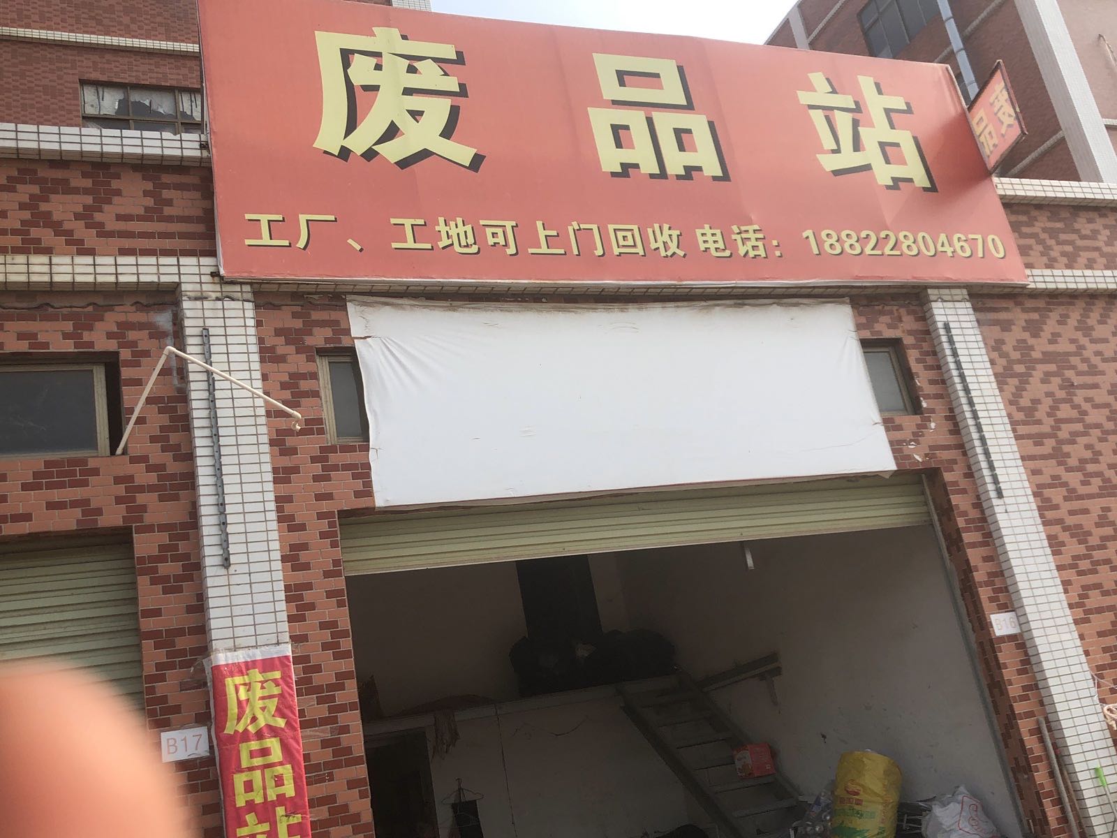 废品站