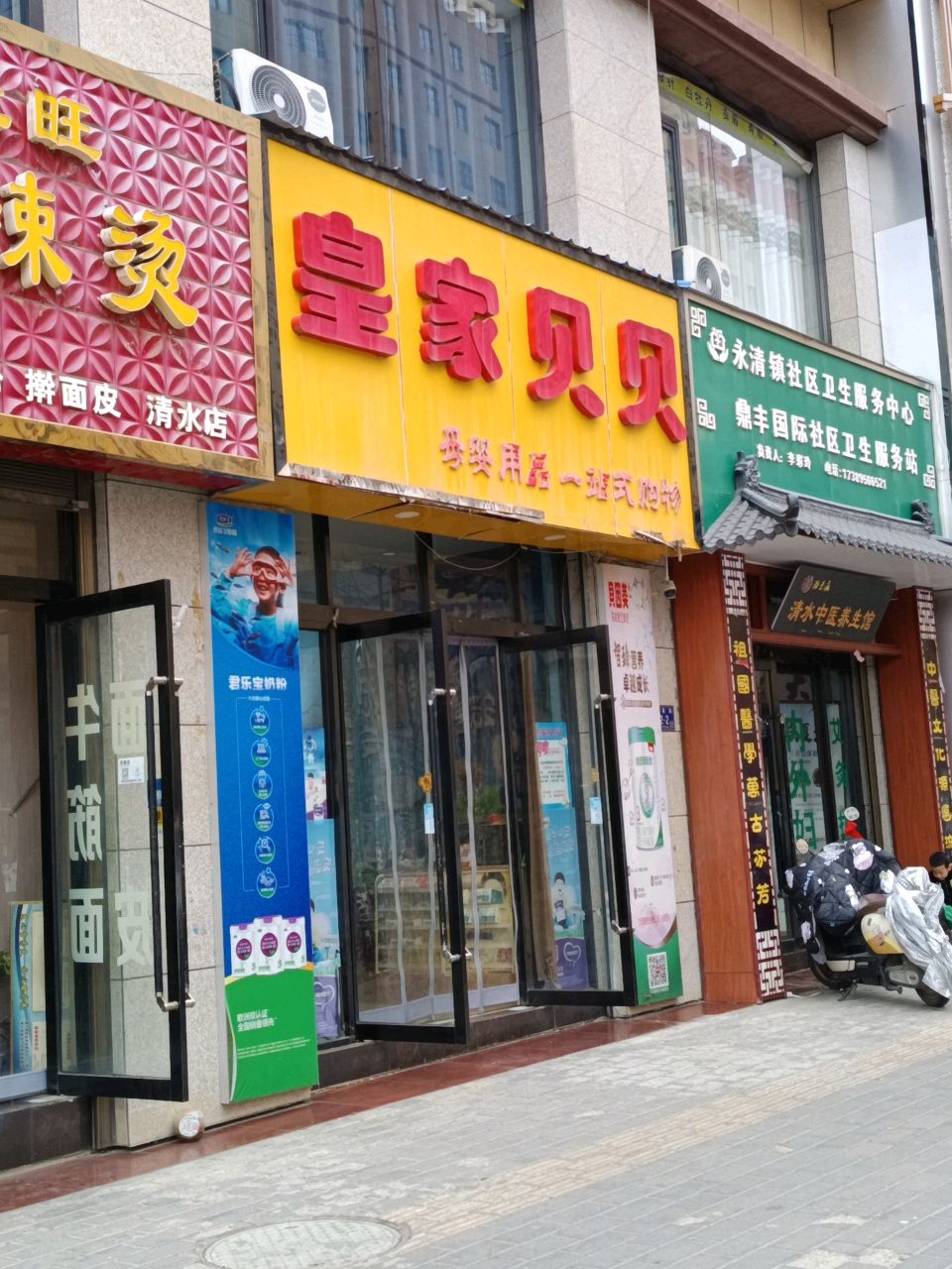 永清镇社区卫生服务中心鼎丰国际社区卫生服务站