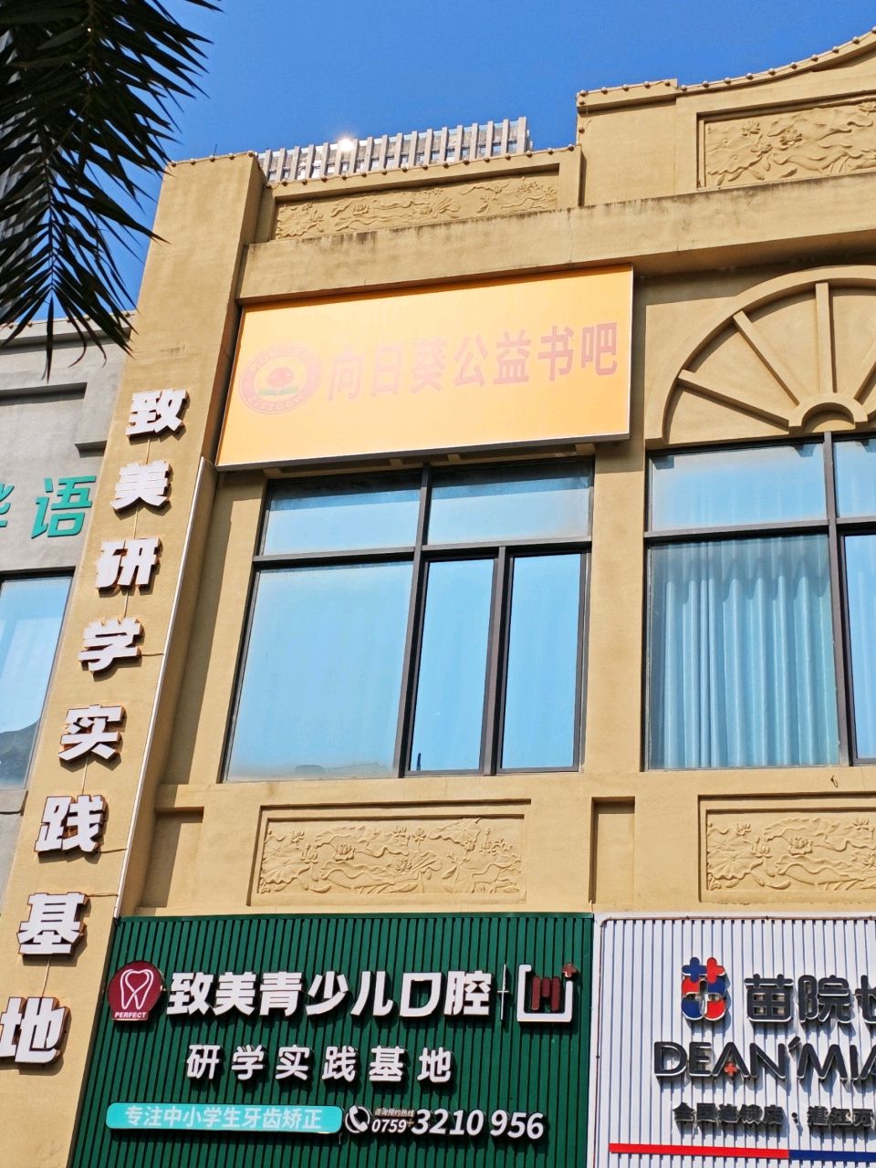 向日葵公益书吧(万达广场湛江经开店)