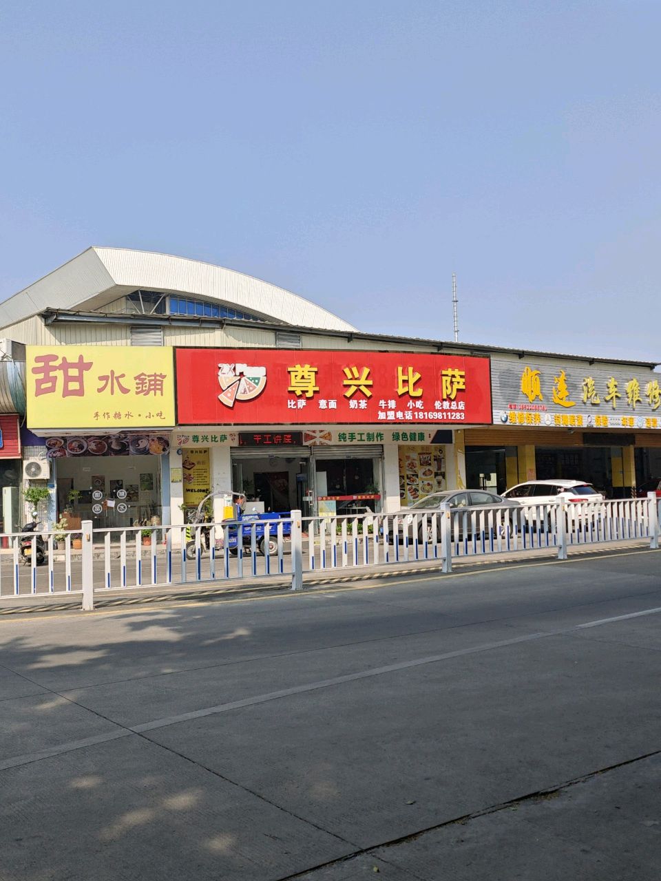 尊兴比萨(伦教店)