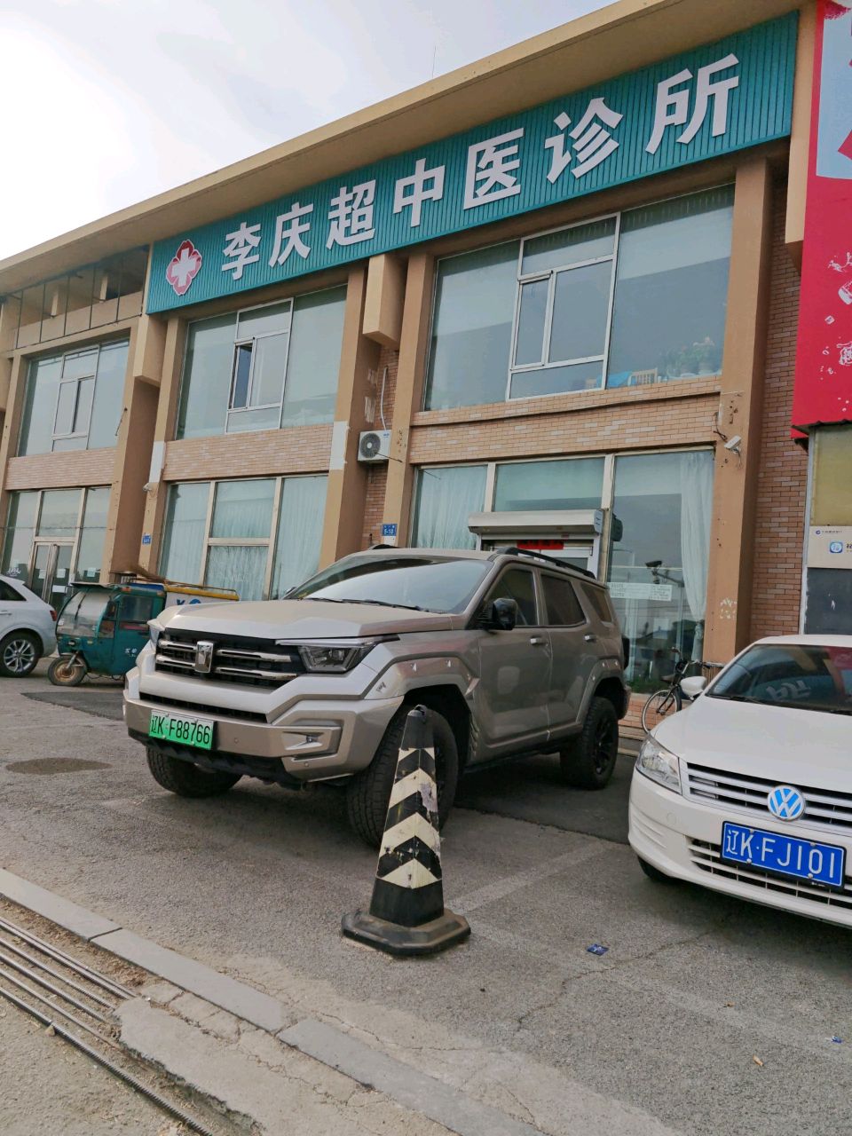 李庆超中医诊所