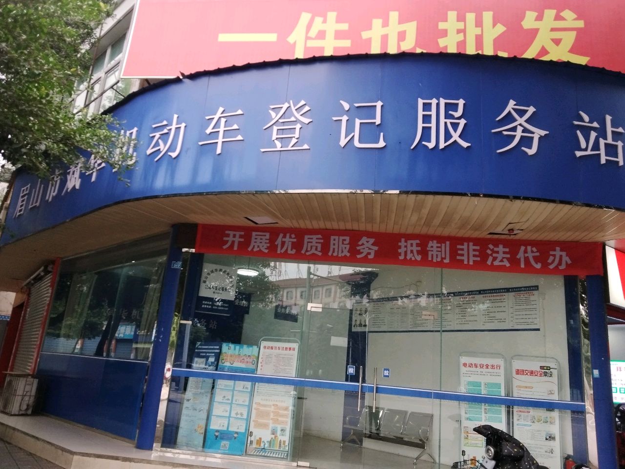 眉山市斌华机动车登记服务站