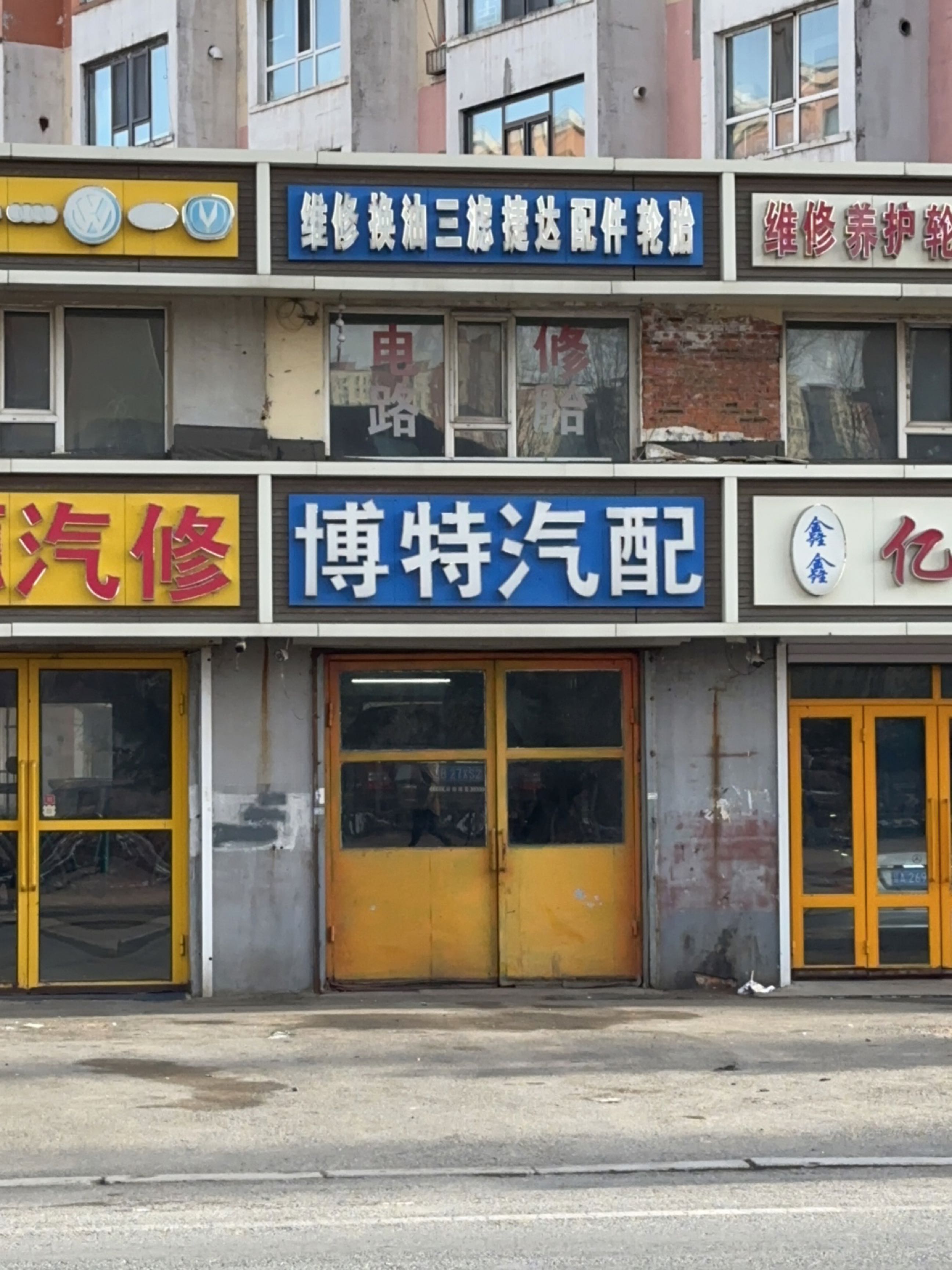 博特汽配