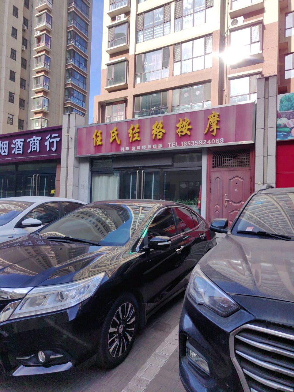 任氏推拿正骨店(名人嘉苑店)