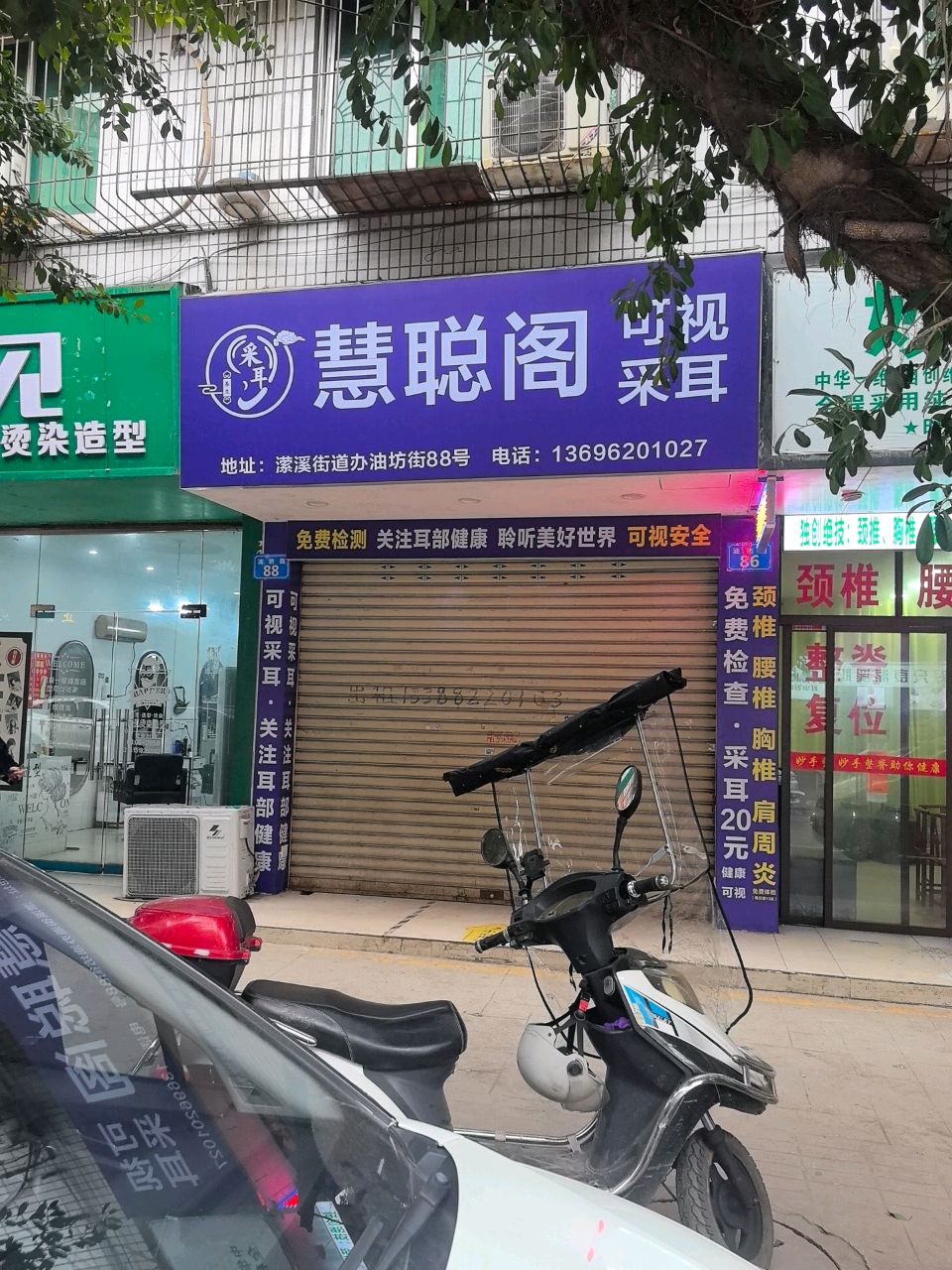 慧聪阁可视采耳
