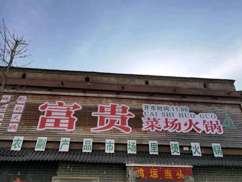 富贵菜场火锅(虎山路店)
