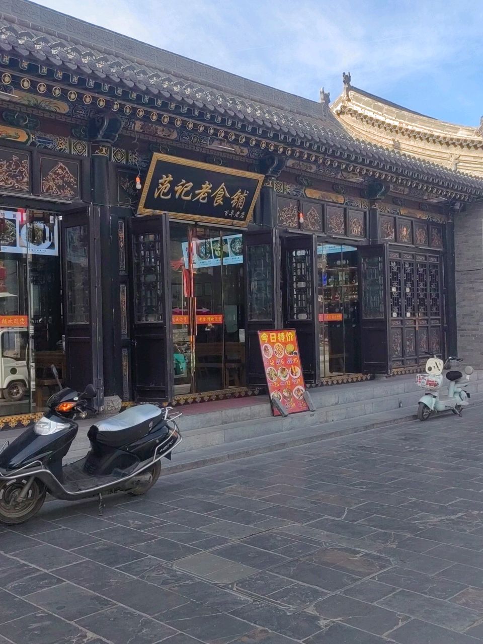 范记老食铺