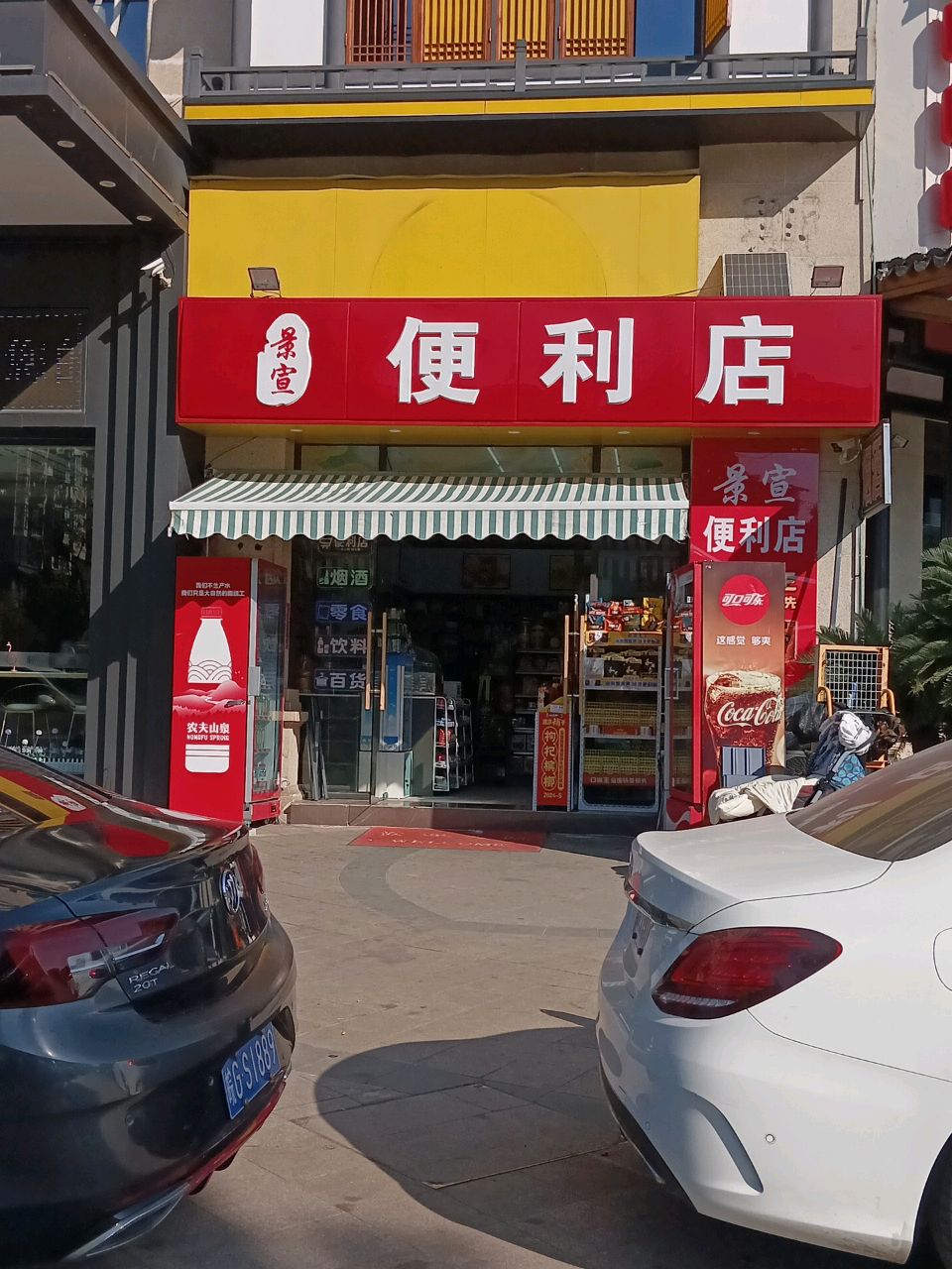 景宣便利店