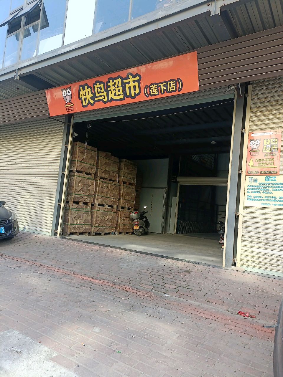 快鸟超市(莲下店)