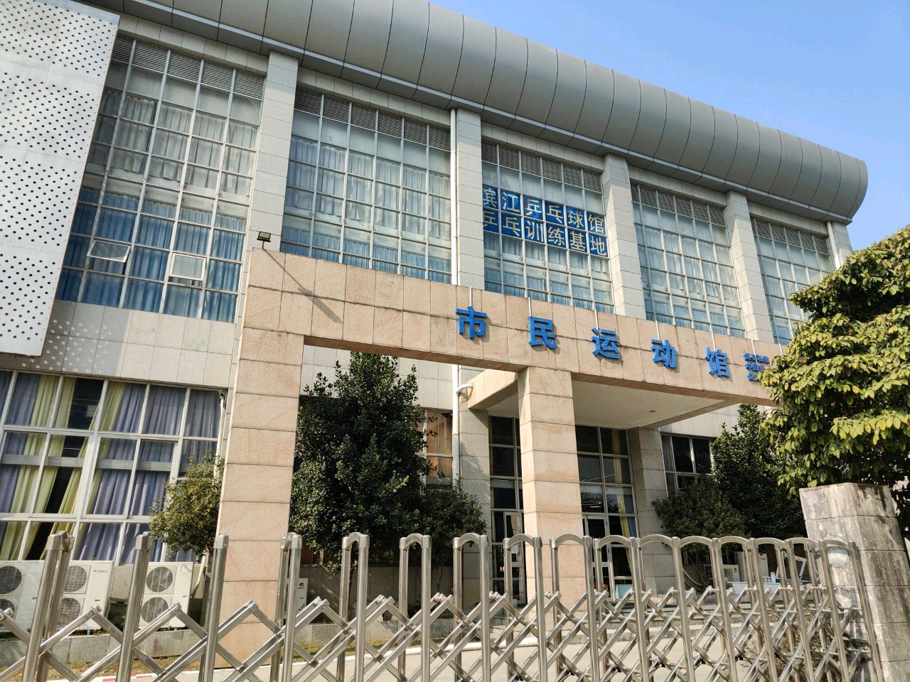 滨江市民运动馆