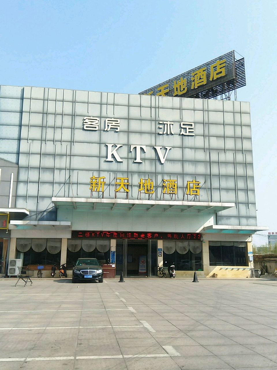 新天地酒店KTV