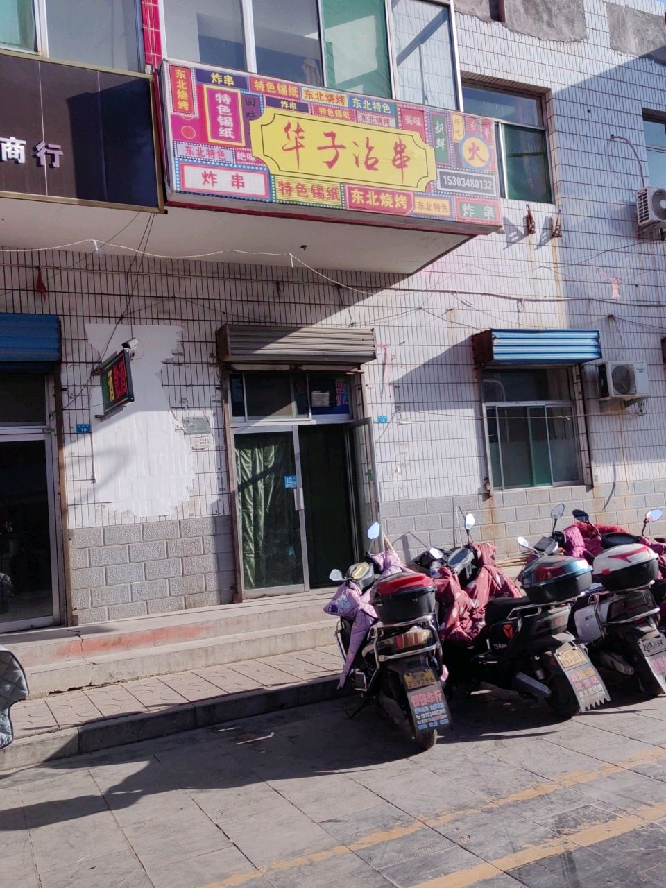 华子沾串