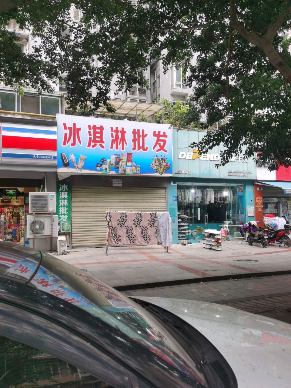 冰淇淋批发(上道西城店)