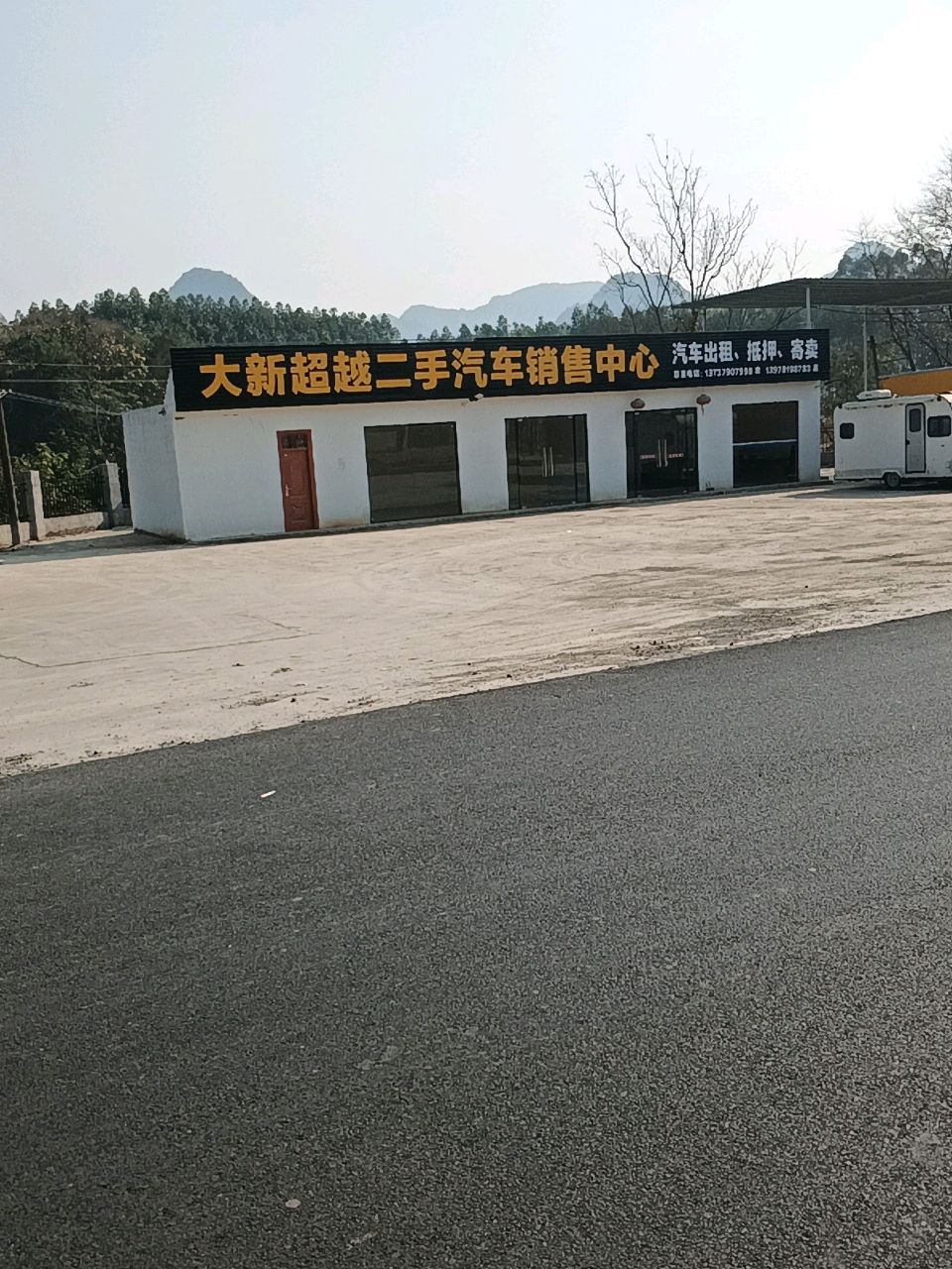 大新超越二手汽车销售中心